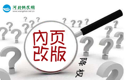 石家莊網(wǎng)站建設(shè)：網(wǎng)站內(nèi)頁改版降權(quán)？