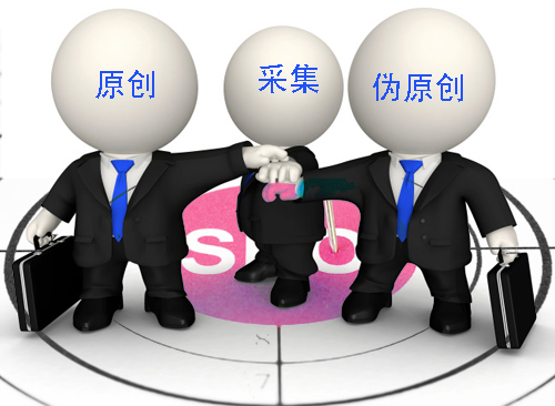 石家莊網(wǎng)站建設(shè)：原創(chuàng)、偽原創(chuàng)、采集